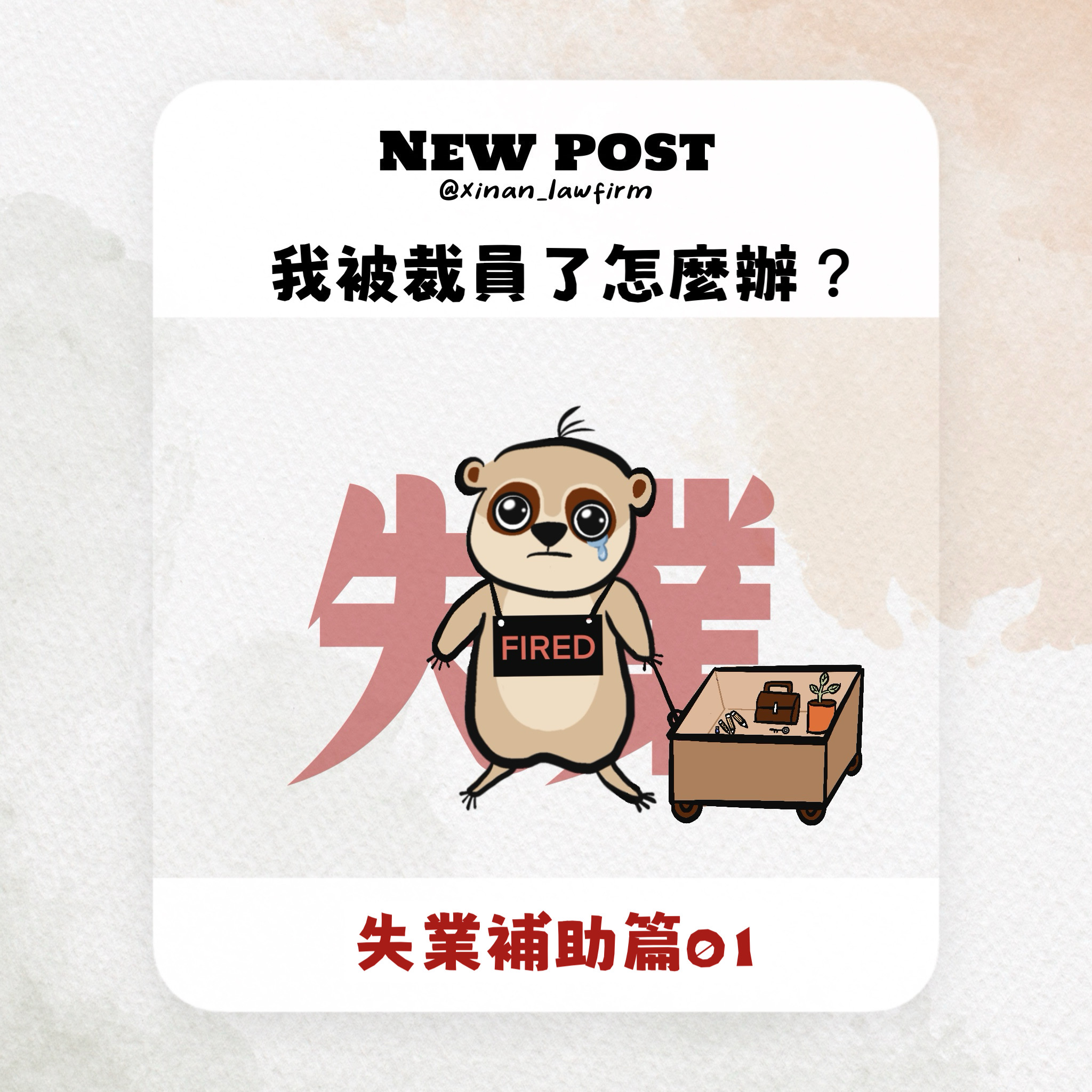 最新！！！】失業補助怎麼申請？條件、金額計算、線上申請流程一次看！｜心安國際法律事務所