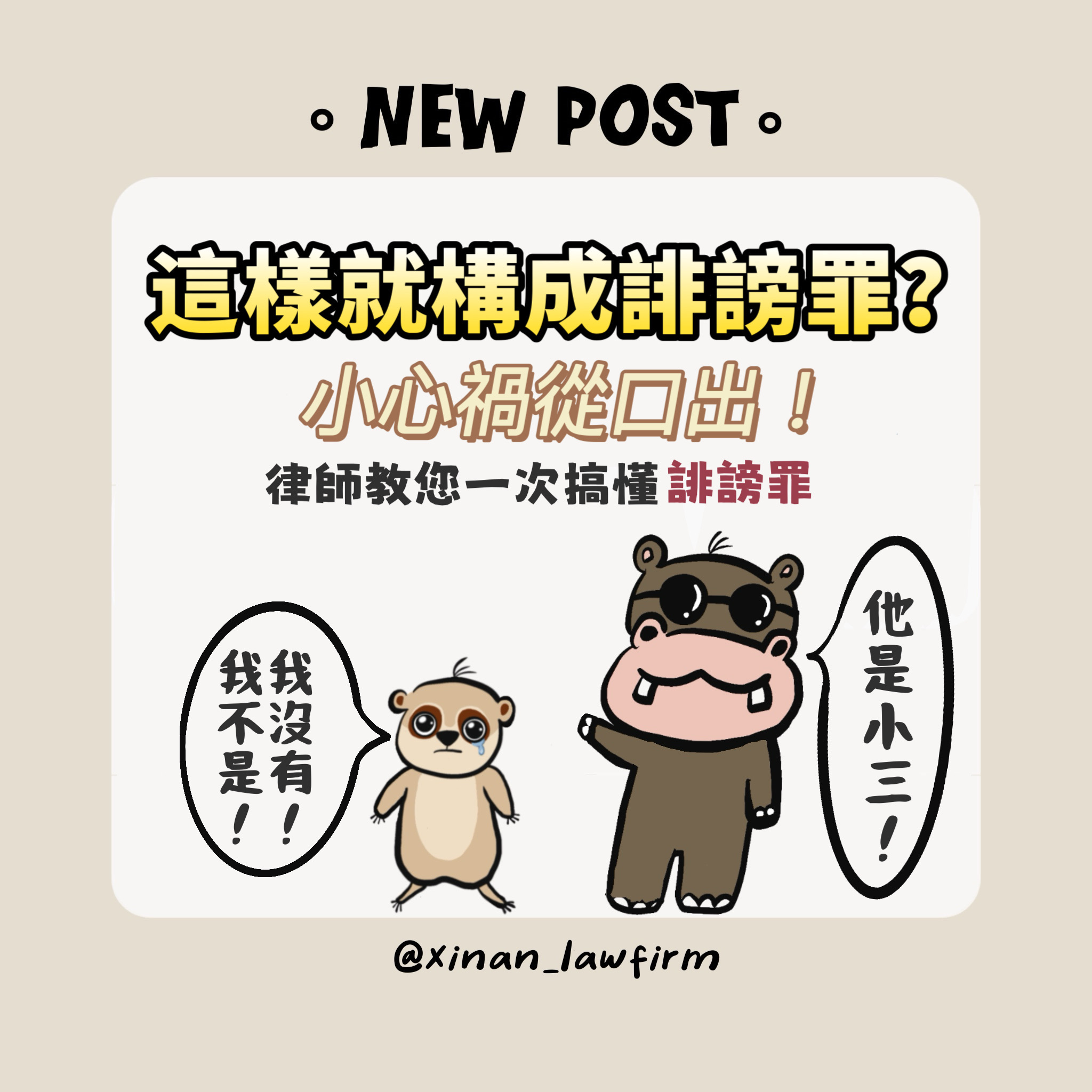 🚨 網路發言小心觸法！誹謗罪完整解析：刑罰、案例、求償方式一次搞懂⚖️｜心安國際法律事務所