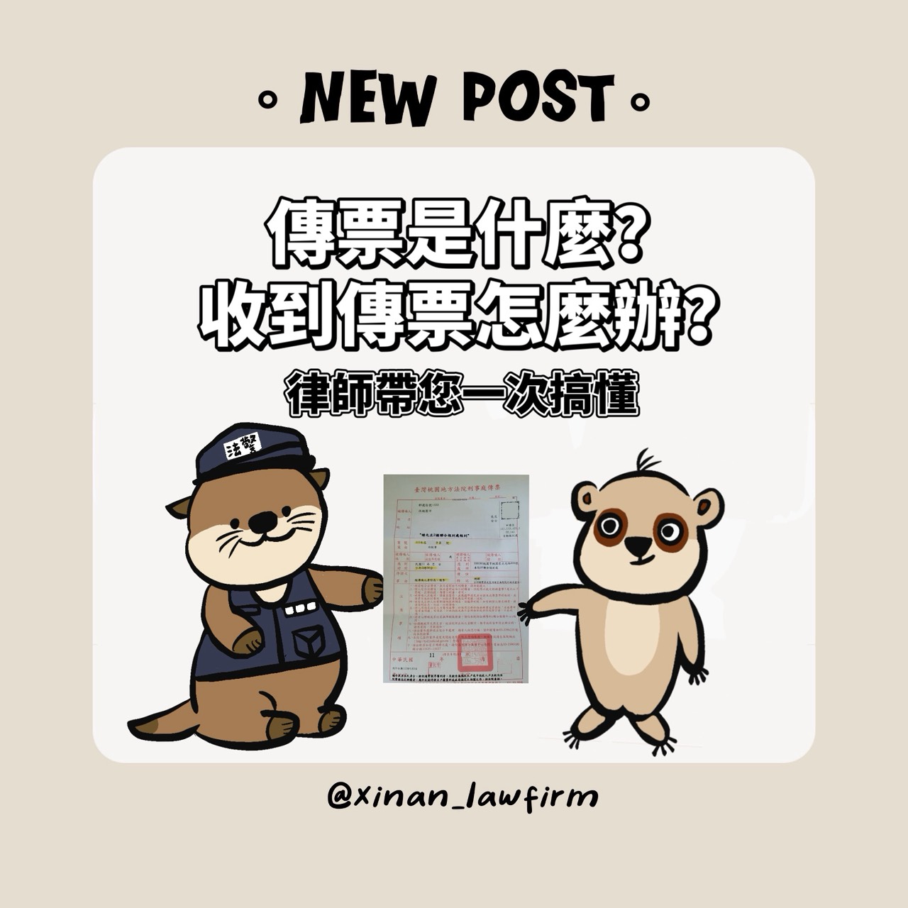 傳票是什麼？法院、地檢署傳票差異與應對全解析｜心安國際法律事務所